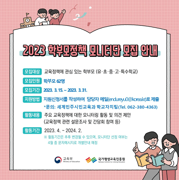 2023 학부모정책 모니터단 모집안내