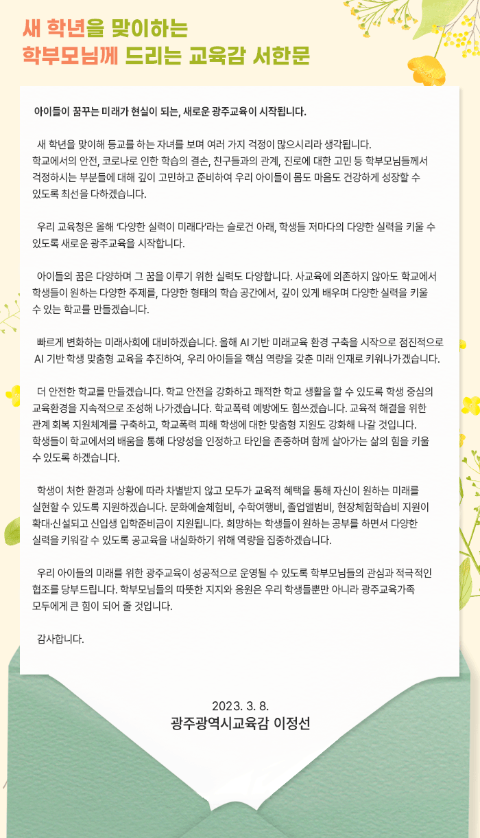 새학년을 맞이하는 학부모님께 드리는 교육감서한문