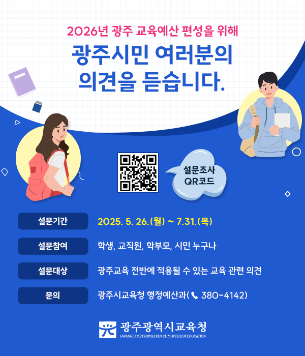 광주시민 여러분의 의견을 듣습니다.