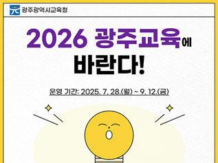 2026광주교육에바란다