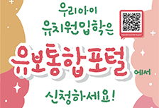2026 유아모집 - 유보통합포털