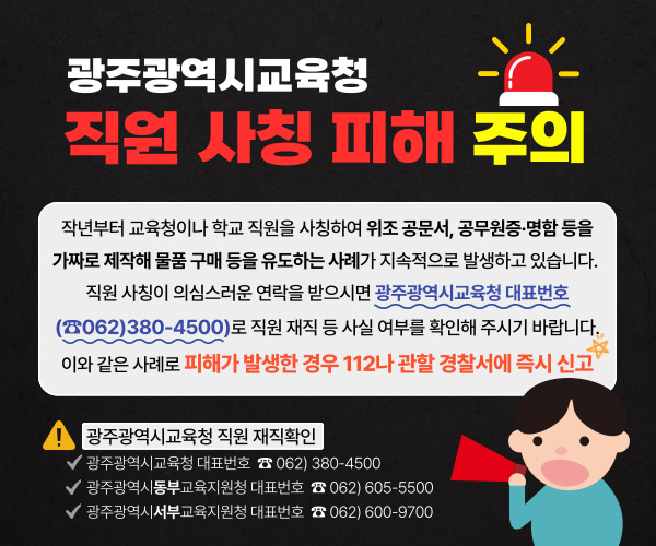 교육청(학교) 소속 교직원 사칭 피해 예방 철저