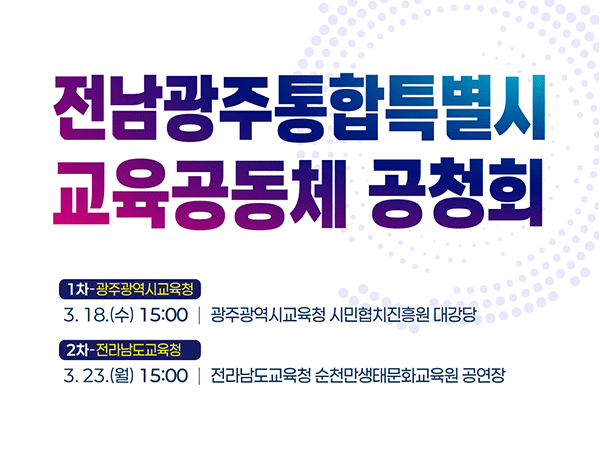 전남광주통합특별시 교육공동체 공청회