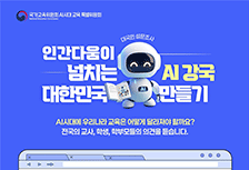 AI시대 교육의 방향 설문조사 팝업 등록