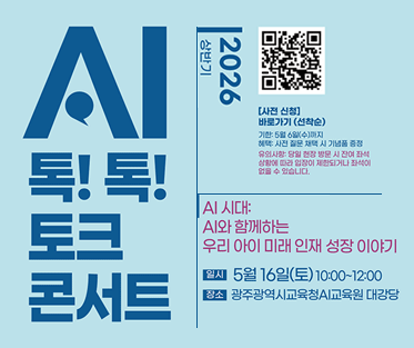 AI 톡! 톡! 토크 콘서트