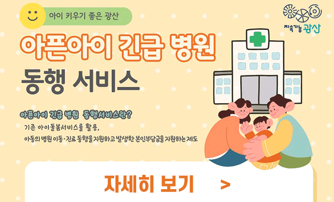 아픈아이 긴급병원 동행서비스