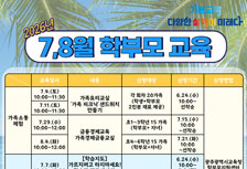 7_8월학부모교육