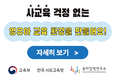영유아 사교육 경감 정책 안내